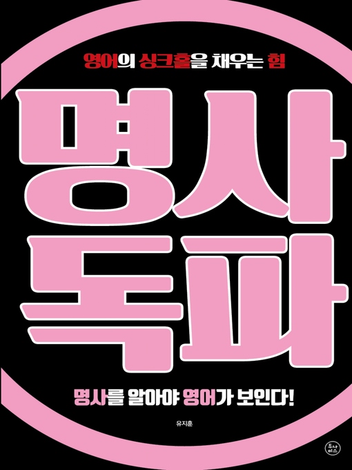 Title details for 명사독파 by 유지훈 - Available